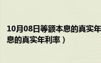 10月08日等额本息的真实年利率是多少?（10月08日等额本息的真实年利率）