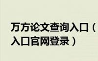 万方论文查询入口（10月30日万方论文检索入口官网登录）