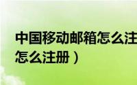 中国移动邮箱怎么注册（10月30日移动邮箱怎么注册）