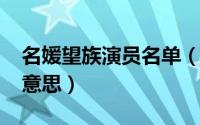 名媛望族演员名单（10月30日名媛望族什么意思）