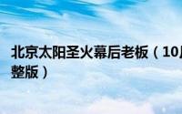 北京太阳圣火幕后老板（10月30日北京太阳圣火广告歌曲完整版）