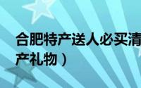 合肥特产送人必买清单（10月30日合肥的特产礼物）