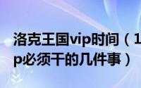 洛克王国vip时间（10月30日洛克王国成为vip必须干的几件事）