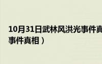 10月31日武林风洪光事件真相揭秘（10月31日武林风洪光事件真相）