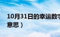 10月31日的幸运数字（10月31日5599爱情意思）