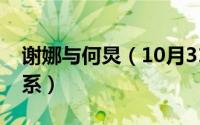 谢娜与何炅（10月31日谢娜和何炅是什么关系）