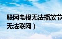 联网电视无法播放节目（10月31日看尚电视无法联网）