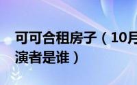 可可合租房子（10月31日合租男女白可可扮演者是谁）