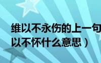 维以不永伤的上一句（10月31日维以不伤维以不怀什么意思）