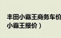 丰田小霸王商务车价格（10月31日一汽丰田小霸王报价）