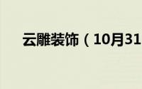 云雕装饰（10月31日云雕是什么工艺）