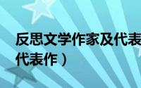 反思文学作家及代表作（10月31日反思文学代表作）