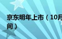京东明年上市（10月31日京东第一次上市时间）