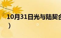 10月31日光与陆契合（月与海浪漫什么意思）