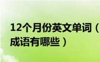 12个月份英文单词（10月31日关于六个字的成语有哪些）