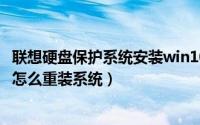 联想硬盘保护系统安装win10（10月31日联想硬盘保护系统怎么重装系统）