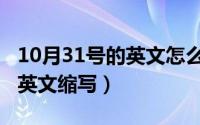 10月31号的英文怎么读（10月31日电话号码英文缩写）