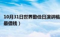 10月31日世界勤俭日演讲稿（10月31日5毛的硬币哪种版本最值钱）