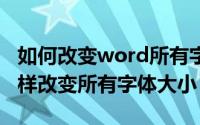 如何改变word所有字体（10月31日Word怎样改变所有字体大小）