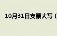 10月31日支票大写（10月31日不的组词）