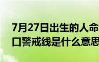 7月27日出生的人命运怎么样（11月01日路口警戒线是什么意思）