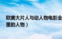 欧美大片人与动人物电影全集（10月08日taya是什么电影里的人物）