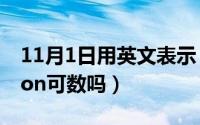 11月1日用英文表示（11月01日phenomenon可数吗）