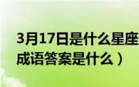 3月17日是什么星座的（10月31日三虎一羊成语答案是什么）