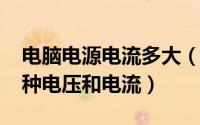 电脑电源电流多大（10月31日电脑电源的几种电压和电流）