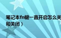 笔记本fn键一直开启怎么关闭（11月01日笔记本fn键开启和关闭）