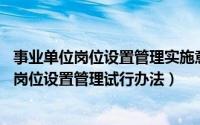 事业单位岗位设置管理实施意见(试行)（10月31日事业单位岗位设置管理试行办法）