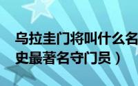 乌拉圭门将叫什么名字（10月08日乌拉圭历史最著名守门员）