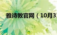 雅诗敦官网（10月31日雅诗敦几线品牌）