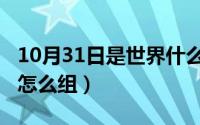 10月31日是世界什么节日（10月31日练组词怎么组）