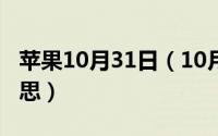 苹果10月31日（10月31日无怨无悔是什么意思）