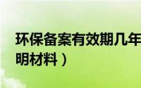 环保备案有效期几年（10月31日环保备案证明材料）