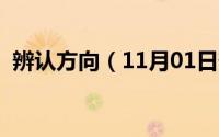 辨认方向（11月01日辨别方向的三种方法）