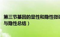 第三节基因的显性和隐性微课堂视频（10月31日基因的显性与隐性总结）