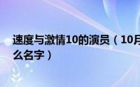 速度与激情10的演员（10月31日速度与激情的男主角叫什么名字）