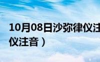 10月08日沙弥律仪注音版（10月08日沙弥律仪注音）