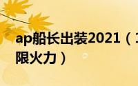 ap船长出装2021（10月31日ap船长出装无限火力）