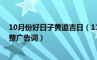 10月份好日子黄道吉日（11月01日绿了绿了古天乐绿了完整广告词）