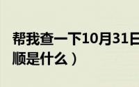 帮我查一下10月31日（10月31日“成”的笔顺是什么）