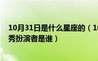 10月31日是什么星座的（10月31日《伙头军客栈》中金秀秀扮演者是谁）