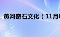 黄河奇石文化（11月01日黄河奇石怎么找）