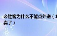 必胜客为什么不能点外送（10月31日为什么必胜客不能叫外卖了）