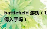 battlefield 游戏（11月01日battlefield3值得入手吗）