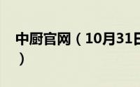 中厨官网（10月31日中厨什么意思网络用语）