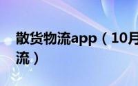 散货物流app（10月08日散货运输怎样找物流）