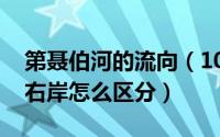 第聂伯河的流向（10月08日第聂伯河左岸和右岸怎么区分）